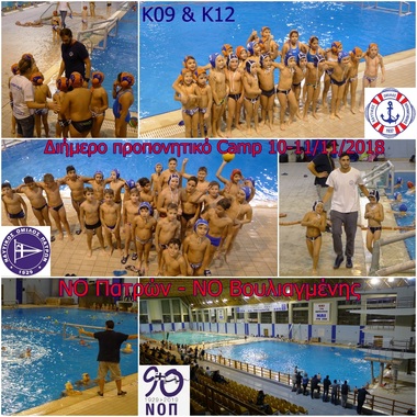 NOΠ: Υποδομές υδατοσφαίρισης (K11-K13) Διήμερη κοινή προετοιμασία για τους μικρούς πολίστες του ΝΟΠ με τον ΝΟ Βουλιαγμένης.