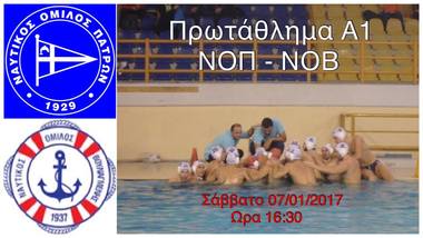ΝΟΠ: Υδατοσφαίριση ανδρών 9η αγωνιστική πρωταθλήματος Α1: ΝΟ Πατρών - ΝΟ Βουλαγμένης 03-17