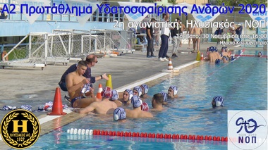 NOΠ: Υδατοσφαίριση ανδρών. Πρωτάθλημα Α2 υδατοσφαίρισης – 2020. 2η αγωνιστική: Ηλυσιακός ΑΟ – ΝΟ Πατρών