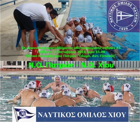 ΝΟΠ: Υδατοσφαίριση ανδρών Πρωτάθλημα Α1 – Η 1η αγωνιστική ΝΟ Πατρών – ΝΟ Χίου Σάββατο 22/10 ώρα 15.00 στο Εθνικό Κολυμβητήριο «Ολ.Αντ. Πεπανός»