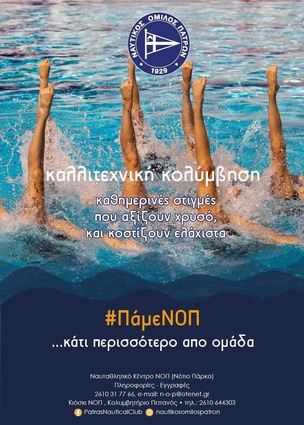 Καλλιτεχνική κολύμβηση, #ΠάμεΝΟΠ, Νέα περίοδος από 15 Σεπτεμβρίου - τμήματα για παιδιά από 5 ετών