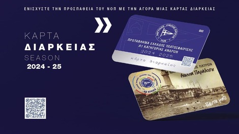 Κάρτες διαρκείας 2024-25