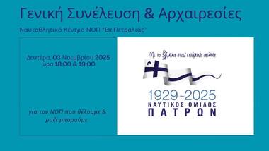 ΓΣ & Αρχαιρεσίες του Ναυτικού Ομίλου Πατρών Δευτέρα 03 Νοεμβρίου 2025, ώρα 18:00