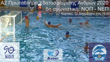 NOΠ: Υδατοσφαίριση ανδρών. Πρωτάθλημα Α2 υδατοσφαίρισης – 2020. 5η αγωνιστική, ΝΟ Πατρών – NE Πατρών