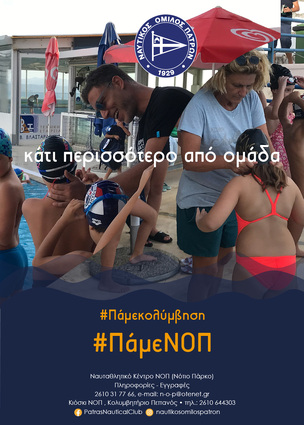 ,  #ΠάμεΚολύμβηση Η νεα αθλητική χρονιά ξεκίνημα και μαζί τα τμήματα αρχαρίων και μίνι για αγόρια και κορίτσια στην κολύμβηση