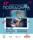 Προαγωνιστική και μίνι κατηγορία κολύμβησης: 17α Ποσειδώνια 2025 Ιωάννινα 26-27 Απριλίου 2025