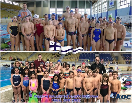 Συμμετοχή του Κολυμβητικού Τμήματος του ΝΟΠ σε Ημερίδα Κολύμβησης ΚΟΕ 29 Ιανουαρίου 2022 - Εθνικό Κολυμβητηριο Πατρών