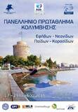 Κολυμβητικό Τμήμα Συμμετοχή στο Πανελλήνιο Πρωτάθλημα Εφήβων - Νεανίδων , Παίδων - Κορασίδων Ποσειδώνιο κολυμβητήριο, Θεσσαλονίκη» 17-19 Ιουλίου 2015