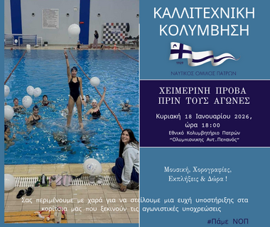 Καλλιτεχνική Κολύμβηση: Κυριακή 18 Ιανουαρίου (ώρα 18:00) η χειμερινή πρόβα του τμήματος πριν τους αγώνες.