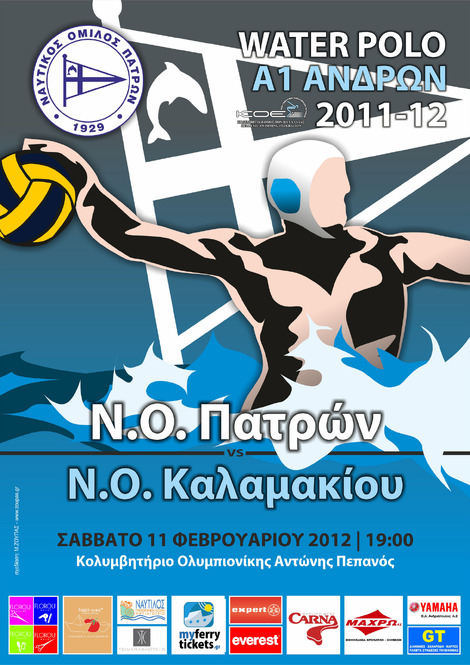 09/02/2012 ΠΟΛΟ ΑΝΔΡΩΝ: 13η αγωνιστική Α1 Ανδρών Υδατοσφαίρισης  ΝΟ Πατρών – ΝΟ Καλαμακίου    