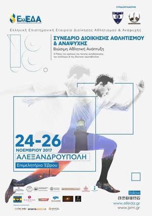 NOΠ: Διοίκηση. Συμμετοχή του ΝΟΠ σε συνέδριο Διοίκησης Αθλητισμού. Αλεξανδρούπολη, στις 24- 26 Νοεμβρίου 2017