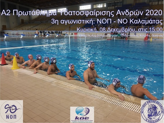 NOΠ: Υδατοσφαίριση ανδρών. Πρωτάθλημα Α2 υδατοσφαίρισης – 2020. 3η αγωνιστική: ΝΟ Πατρών – ΝΟ Καλαμάτας. Εθνικό Κολυμβητήριο Πατρών «Ολυμπιονικης Αντ.Πεπανός» 08/12 στις 15:00