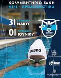 Κολύμβηση: 4th Arena Herakleion Swimming Challenge  για μίνι και προαγωνιστικη κατηγορία στο Ηράκλειο Κρήτης. Σάββατο 31/05  & Κυριακή 01/06/2025
