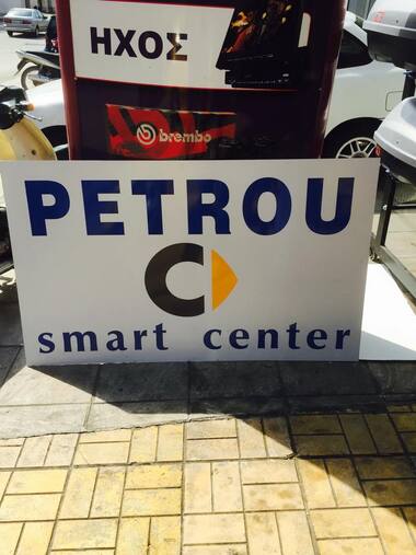 Διοίκηση – Νέος Χορηγός ο κ. Μ. Πέτρου με το Smart Center