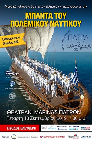 ΝΟΠ: Ενημέρωση  «Πάτρα & Θάλασσα». Εβδομάδα εκδηλώσεων για τα 90 Χρόνια του ΝΟΠ  Ολοκληρωση των εκδηλώσεων με την συναυλία της Μπαντας του Πολεμικού Ναυτικού