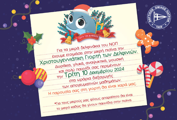 «Χριστουγεννιάτικη Γιορτή των Δελφινιών»  Τρίτη 10 Δεκεμβρίου 2024