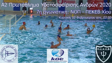 NOΠ: Υδατοσφαίριση ανδρών. Πρωτάθλημα Α2 υδατοσφαίρισης – 2020. 7η αγωνιστική ΝΟ Πατρών – ΠΕΚΕ Βροντάδων Χίου  την Κυριακή 02 Φεβρουαρίου, ώρα 14:00,