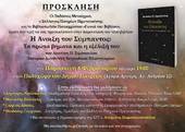 NOΠ: Ενημέρωση Τιμητική παρουσίαση του νέου βιβλίου του Διονύση Σιμόπουλου «Η Άνοιξη του Σύμπαντος» με σπουδαίους επιστήμονες και ακαδημαϊκούς και έντονο «άρωμα ΝΟΠ»
