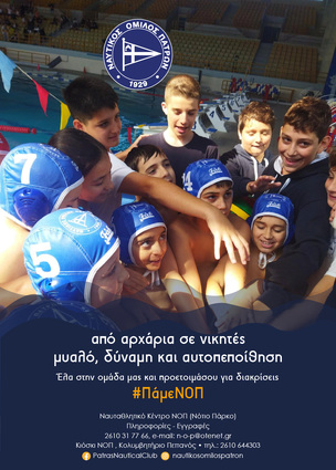 #ΠάμεΝΟΠ, #PameNOP,  #ΠάμεΠόλο,  Το σχολείο τελειώνει,  το πόλο ξεκινά με νέα τμήματα για αγόρια και κορίτσια