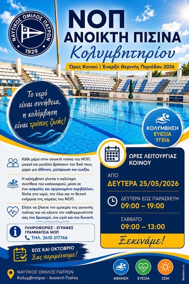 2026 Ανοικτή Πισίνα Κολυμβητηρίου