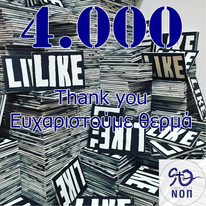 NOΠ: Ενημέρωση 4.000 Likes στην σελίδα μας στο Facebook -  4. 000 ευχαριστούμε για όλους εσάς που μας στηρίζετε και μας ακολουθείτε