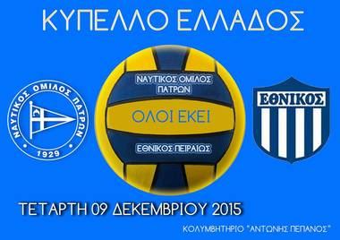 Υδατοσφαίριση ανδρών Προκριματική φάση Κυπέλλου Ελλάδος 2016:  Ναυτικός Όμιλος Πατρών – Εθνικός Πειραιώς ΟΦΠΦ
