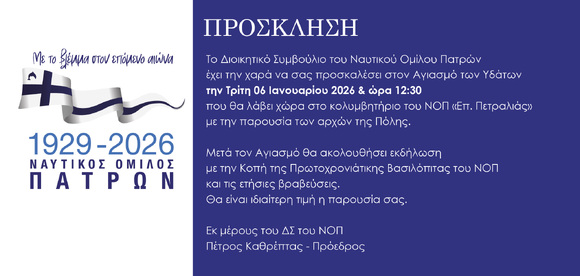 Πρόσκληση για την Εορτή των Θεοφανίων στο Κολυμβητήριο του ΝΟΠ – Απονομές & Βραβεύσεις