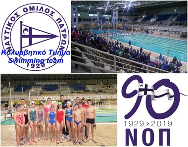 NOΠ: Κολύμβηση  (Κ09 & Κ12). Χειμερινοί Αγώνες Κολύμβησης– Νοτιας Ελλάδας  15-17 Φεβρουαρίου 2019