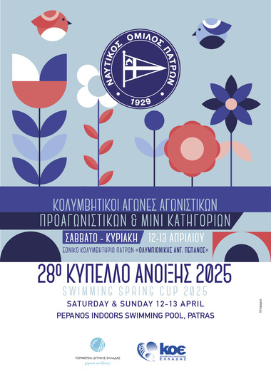 First Announcement: Swimming Spring Cup 2025, Patras 12-13/04/2024.