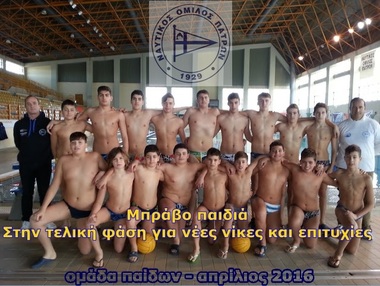 ΝΟΠ: Υδατοσφαίριση παίδων (Κ15) Πρωτάθλημα υδατοσφαίρισης παίδων 2016 - Γ΄φάση ομίλου Βόλου. Πρόκριση στην τελική φάση.