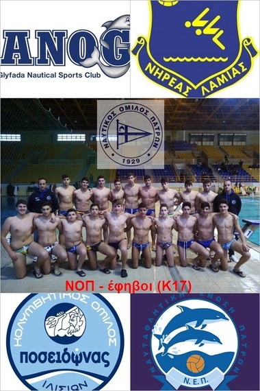 Υδατοσφαίριση εφήβων (Κ17) Πρωτάθλημα υδατοσφαίρισης εφήβων 2016 - Β΄φάση ομίλου Πάτρας