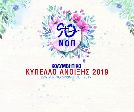 NOΠ: Κολυμβητικό Τμήμα Μια πρώτη έκφραση ευγνωμοσύνης για την υποστήριξη στην επιτυχή υλοποίηση των αγώνων.
