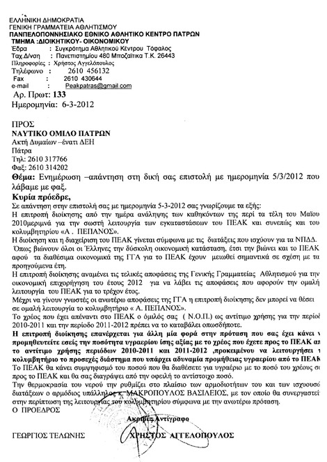 08/03/2012 ΔΙΟΙΚΗΣΗ: Απάντηση σε επιστολή Διοίκησης Εθνικού κολυμβητηρίου Πατρών