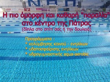 ΝΟΠ: Ενημέρωση.  «Εμπρός Βουτιά Μαζί».  Κολύμβηση για ζωή - Κολύμβηση για μια ζωή !!!  Ελάτε να κολυμπήσετε, να γυμναστείτε και να διασκεδάσετε ΠΟΙΟΤΙΚΑ & ΥΠΕΥΘΥΝΑ στην πιο καθαρή "παραλία" στο κέντρο της Πάτρας