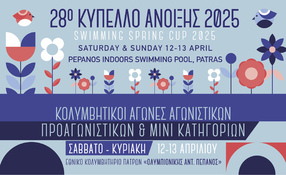 Τελική ανακοίνωση: 28ο Κολυμβητικό «Κύπελλο Άνοιξης 2025» Πάτρα, 12-13 Απριλίου 2025
