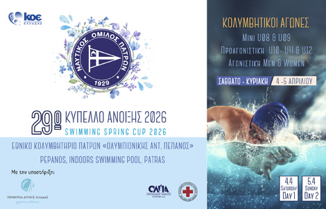 1η Ανακοίνωση: Κολυμβητικό Κύπελλο Ανοιξης 2026