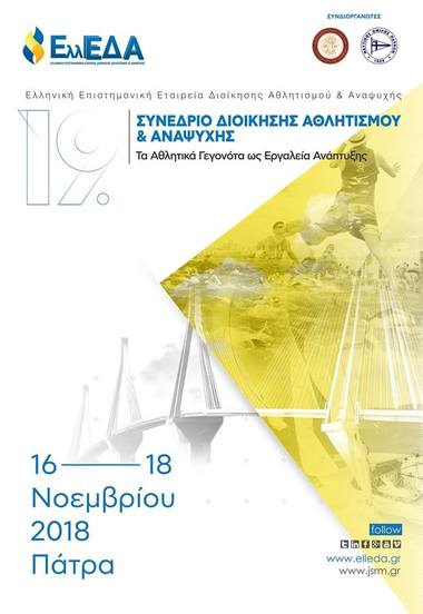 ΝΟΠ: Διοίκηση Το συνέδριο που διοργανώνει ο ΝΟΠ με την ΕλλΕΔΑ και το Πανεπιστήμιο Πατρών "Τα αθλητικά γεγονότα ως εργαλεία ανάπτυξης" - Πάτρα 16-18/11/2018