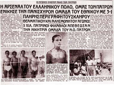 ΝΟΠ: Ιστορικές φωτογραφίες 13-14/08/1938: Η Αρσεναλ του Ελληνικού Πόλο.  5.000 Πατρινοί παρακολούθησαν τους αγώνες...