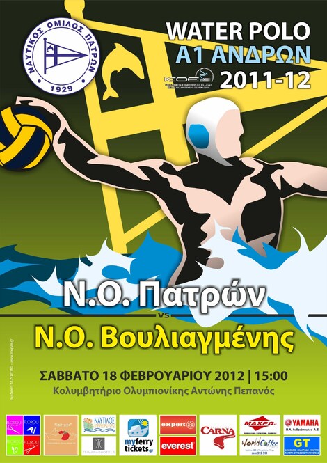 16/02/2012 ΠΟΛΟ ΑΝΔΡΩΝ: 15η αγωνιστική Α1 Ανδρών Υδατοσφαίρισης  ΝΟ Πατρών – ΝΟ Βουλιαγμένης 