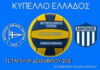 Water Polo Cup2016. NOP - Ethnikos Peiraios