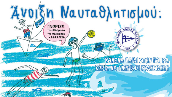 Άνοιξη Ναυταθλητισμού στο Νότιο Πάρκο «Μαθαίνω κολύμβηση και επιλέγω αθλήματα της θάλασσας»  -  «Γνωρίζω και αθλούμε με ασφάλεια στο νερό»
