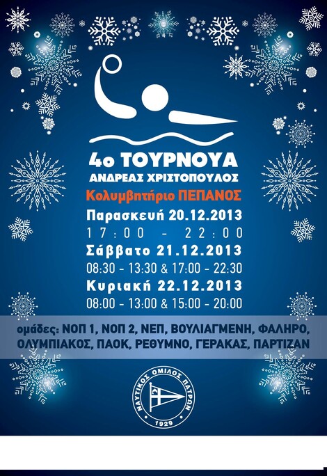  ΠΕΜΠΤΗ 19/12/13 ΩΡΑ 8μμ 1ος ΑΓΩΝΑΣ ΤΟΥΡΝΟΥΑ ΠΟΛΟ "Α. ΧΡΙΣΤΟΠΟΥΛΟΣ" ΝΑΥΤΙΚΟΥ ΟΜΙΛΟΥ ΠΑΤΡΩΝ 2013