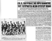 NOΠ : Φωτογραφίες αρχείου. Η ομάδα πόλο νέων (εφήβων) του «λαοφιλή/δημοφιλή» ΝΟΠ, κατακτά το πρωτάθλημα Ελλάδος το 1961