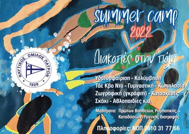 Summer Camp ΝΟΠ 2022. Απο τριτη 13/06 αρχίζουν οι εγγραφές