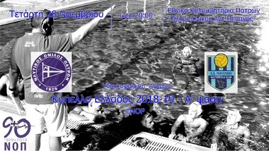 NOΠ: Υδατοσφαίριση ανδρών Κύπελλο Ελλάδος 2018-19 ΝΟΠ – ΓΣ Περιστερίου στις 28/11